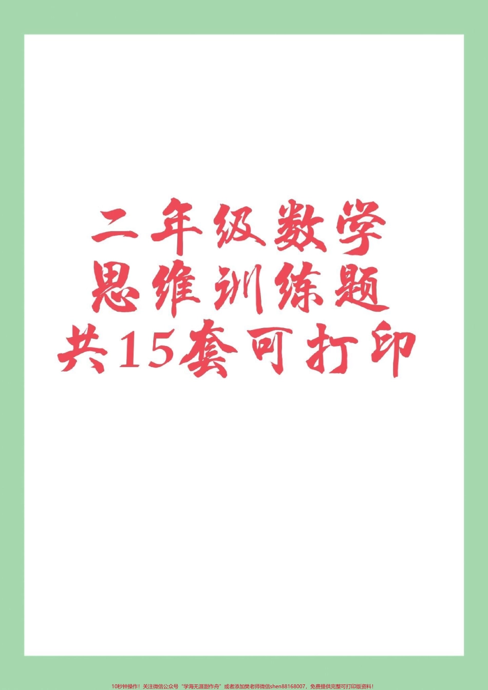 #必考考点 #二年级数学#思维 家长为孩子保存练习可打印.pdf_第1页