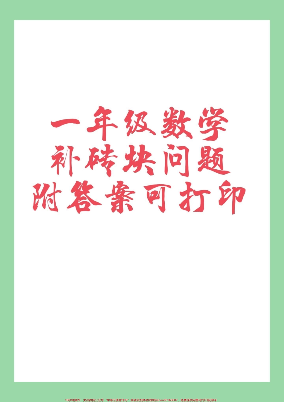 #家长收藏孩子受益 #必考考点 #一年级数学.pdf_第1页