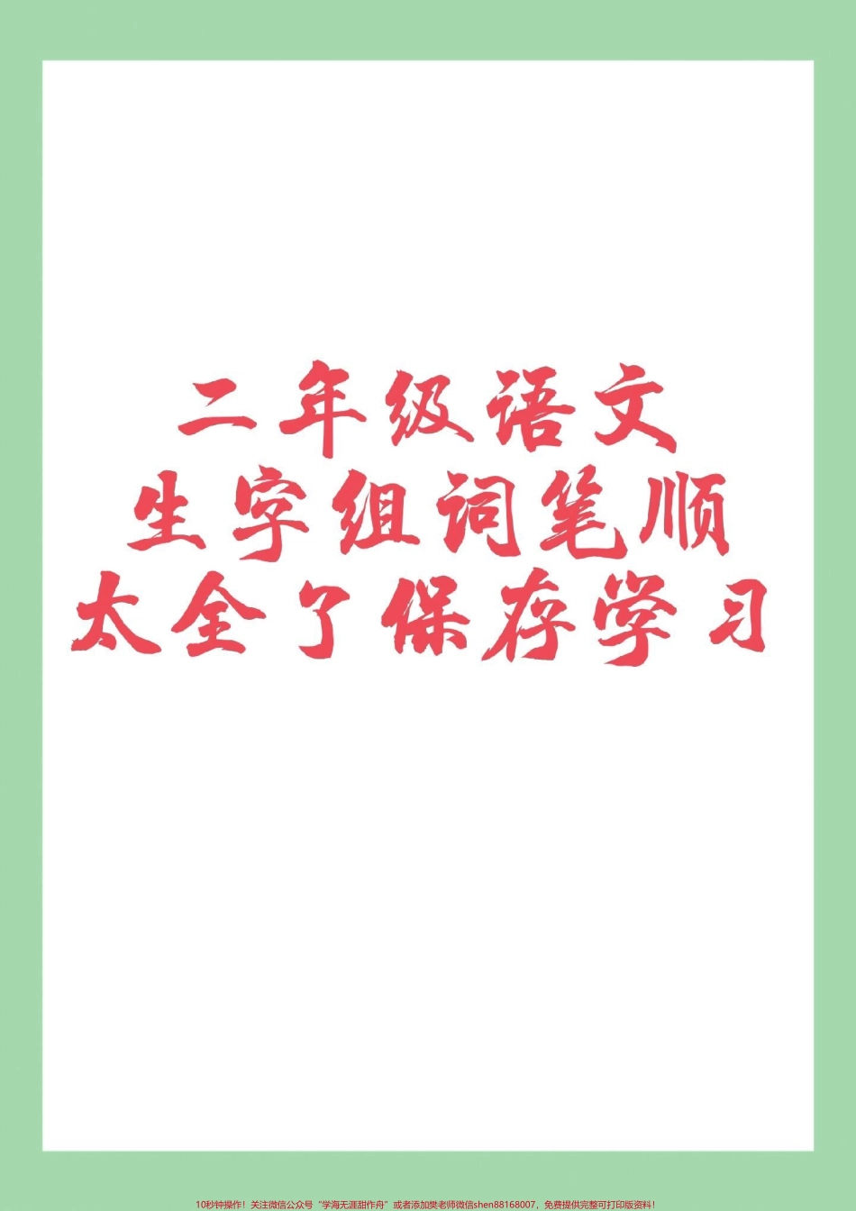 #必考考点 #好好学习 #二年级语文 #笔顺#生字 家长为孩子保存练习可打印.pdf_第1页