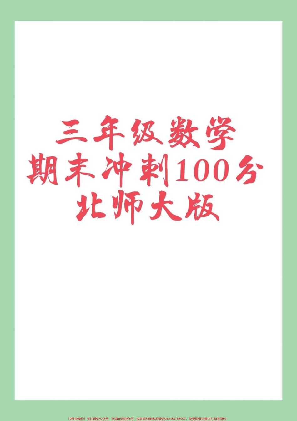 #家长收藏孩子受益 #三年级数学#期末考试.pdf_第1页