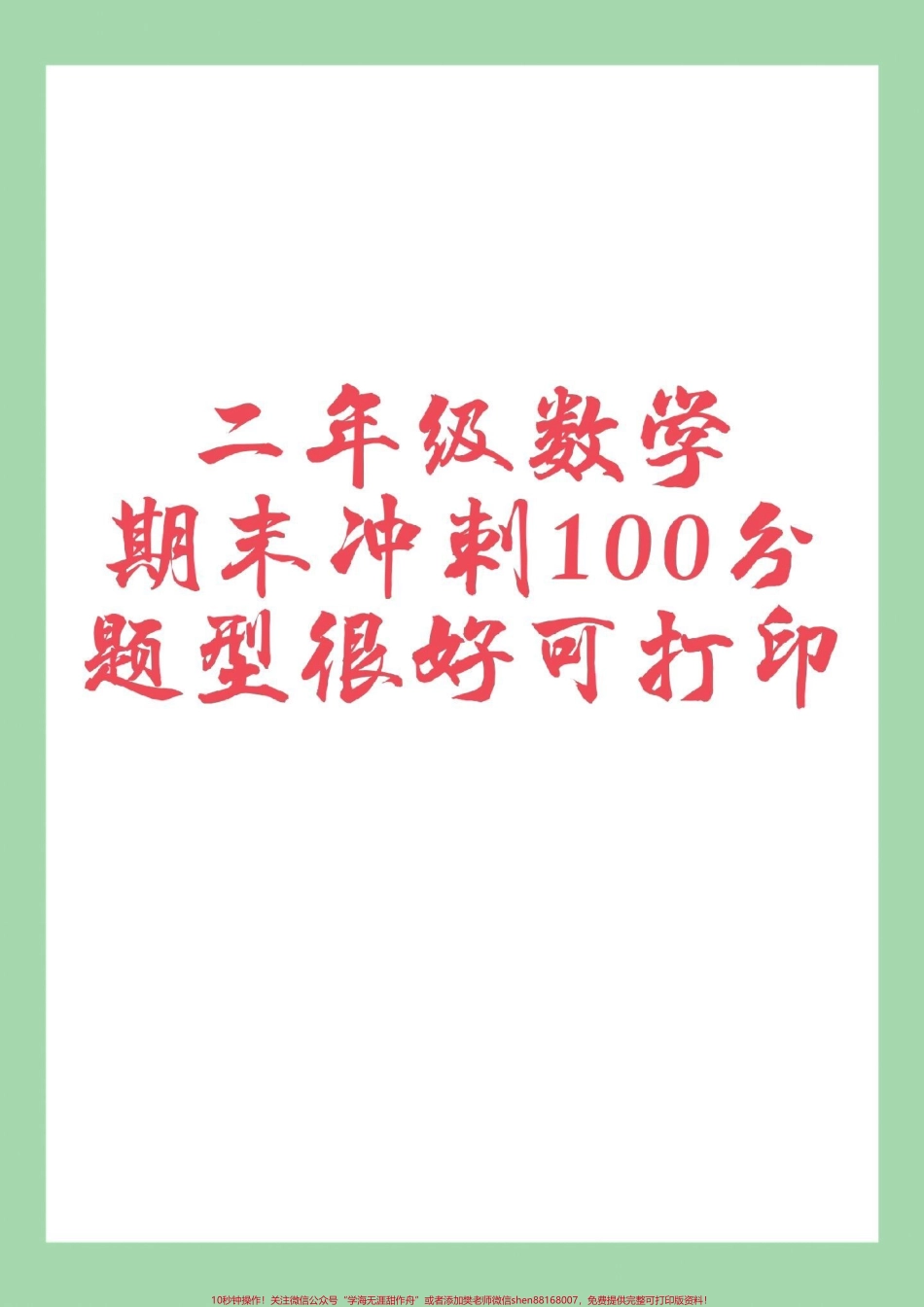 #必考考点 #家长收藏孩子受益 #期末考试 #二年级数学 家长为孩子保存.pdf_第1页