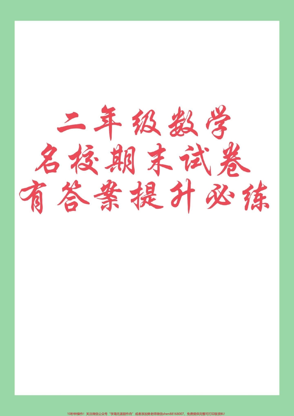 #必考考点 #期末考试 #二年级数学家长为孩子保存截图保存.pdf_第1页