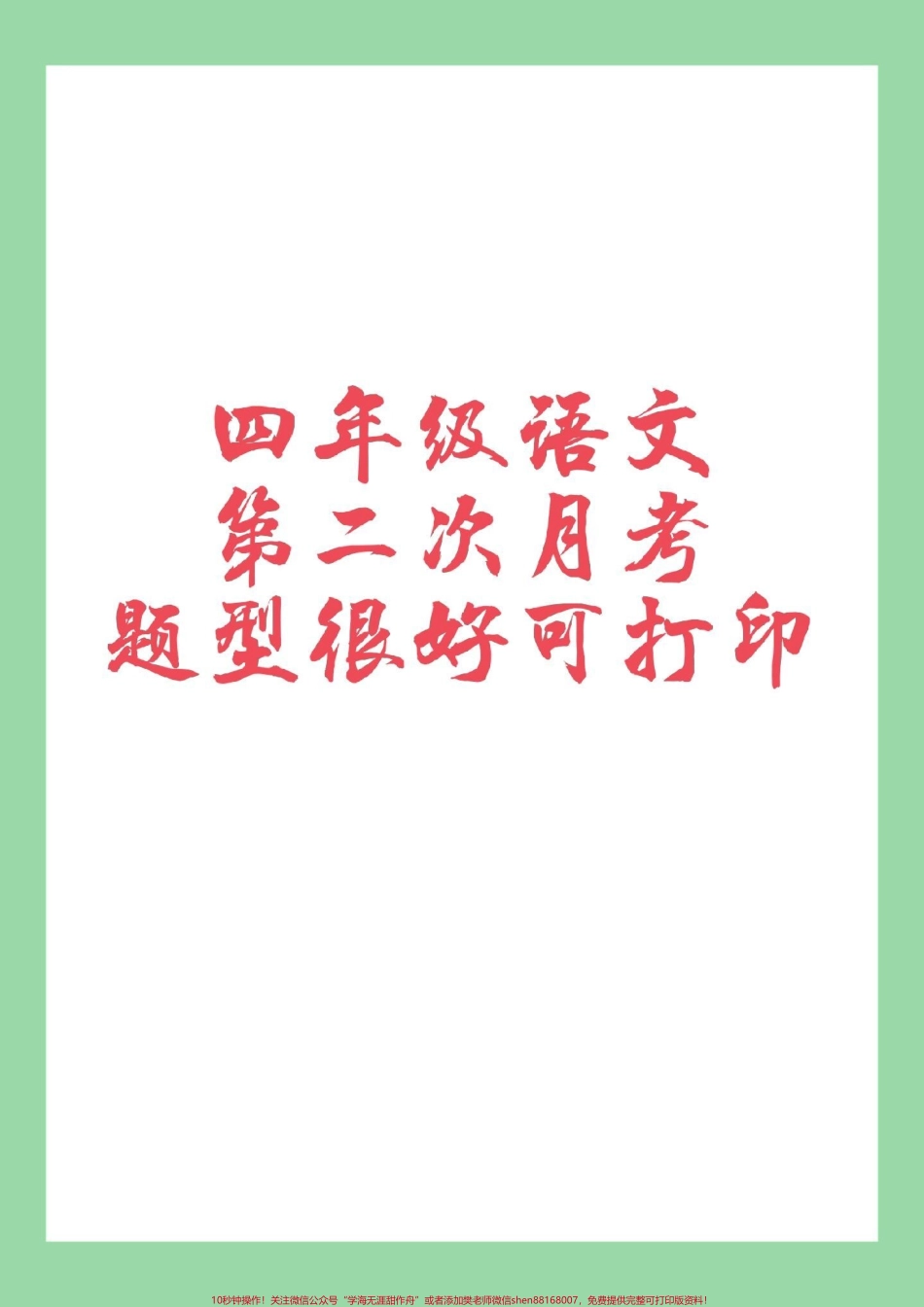 #四年级 #语文#月考 家长为孩子保存练习.pdf_第1页