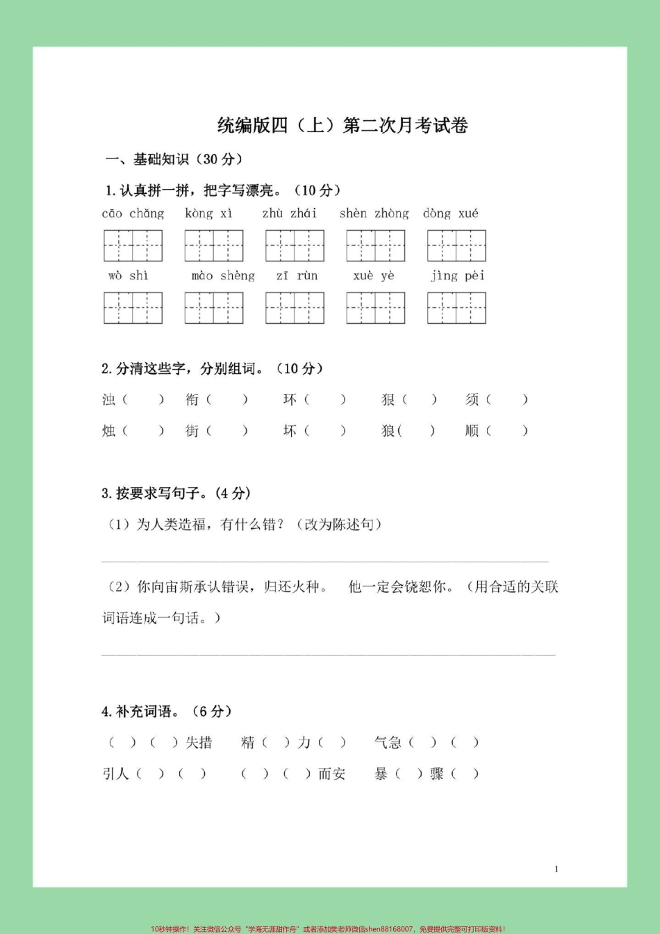 #四年级 #语文#月考 家长为孩子保存练习.pdf_第2页