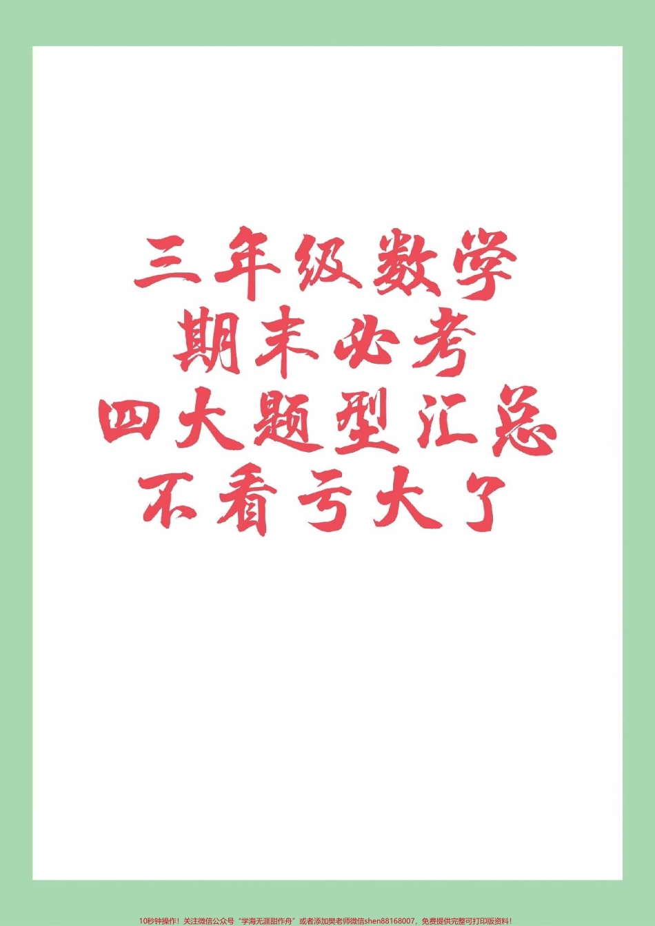 #必考考点 #三年级数学#期末必考 #易错题 家长为孩子保存练习可打印.pdf_第1页