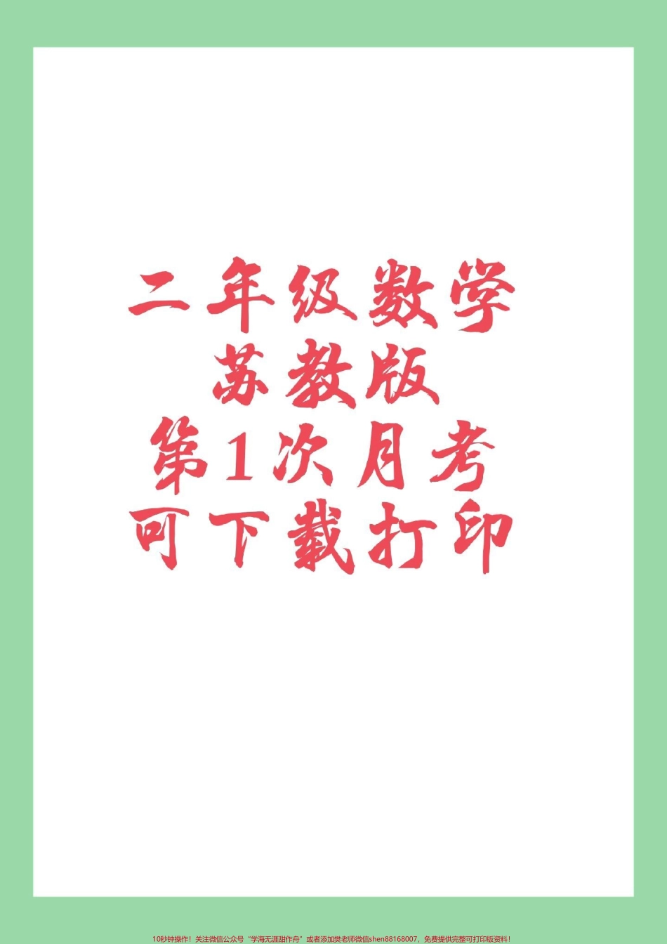#必考考点 #数学 #二年级#苏教版#月考 家长为孩子保存练习.pdf_第1页