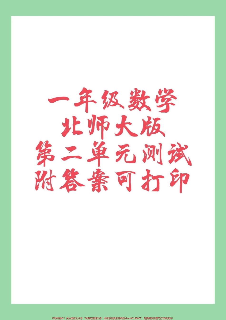 #必考考点 #一年级 #数学#北师大版#第二单元测试卷 家长为孩子保存练习.pdf_第1页