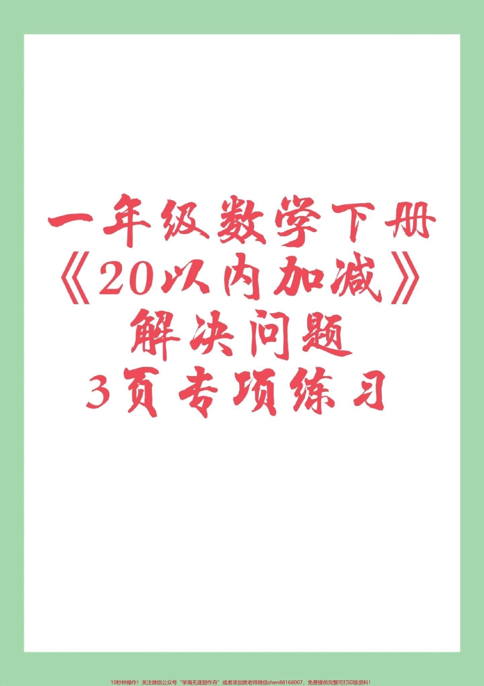 #必考考点 #一年级数学 #应用题 家长为孩子保存练习可打印.pdf_第1页