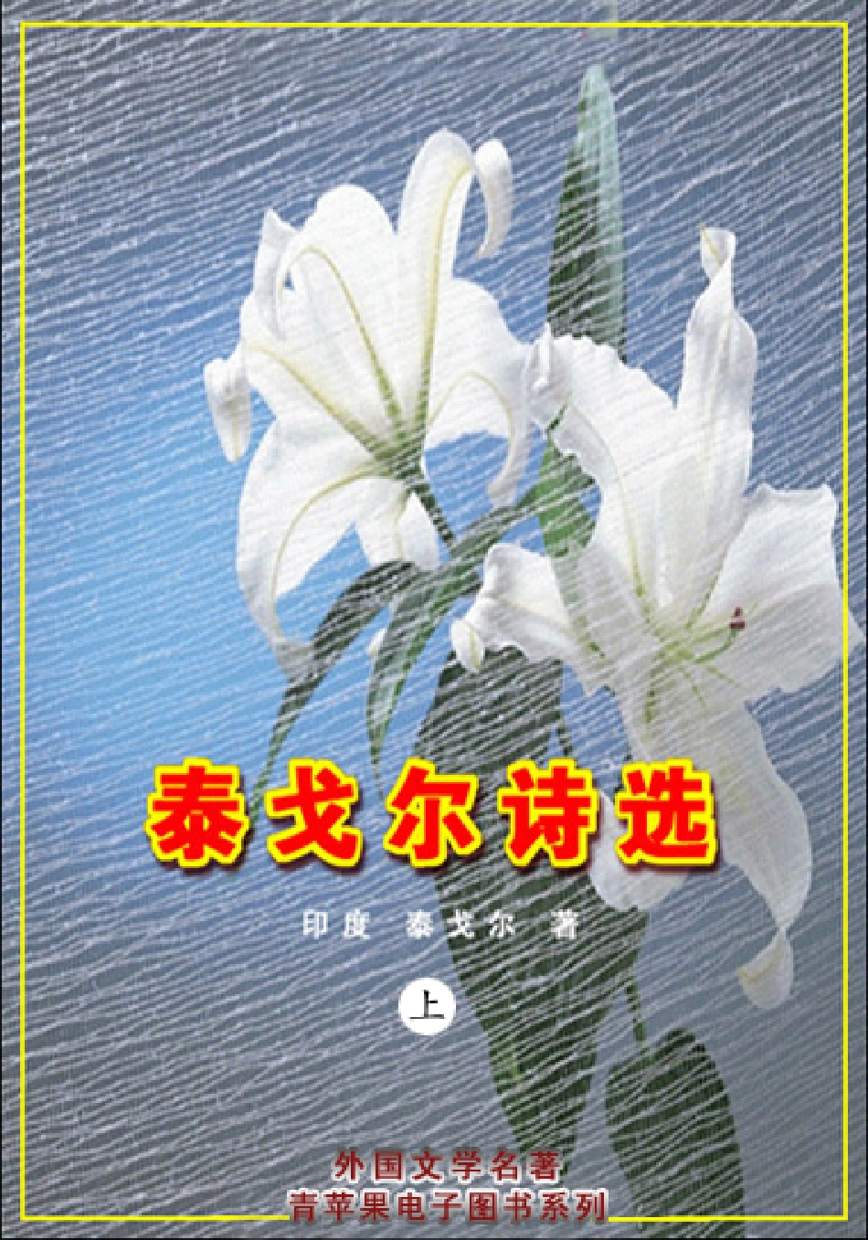 《泰戈尔诗选》（上）.pdf_第1页