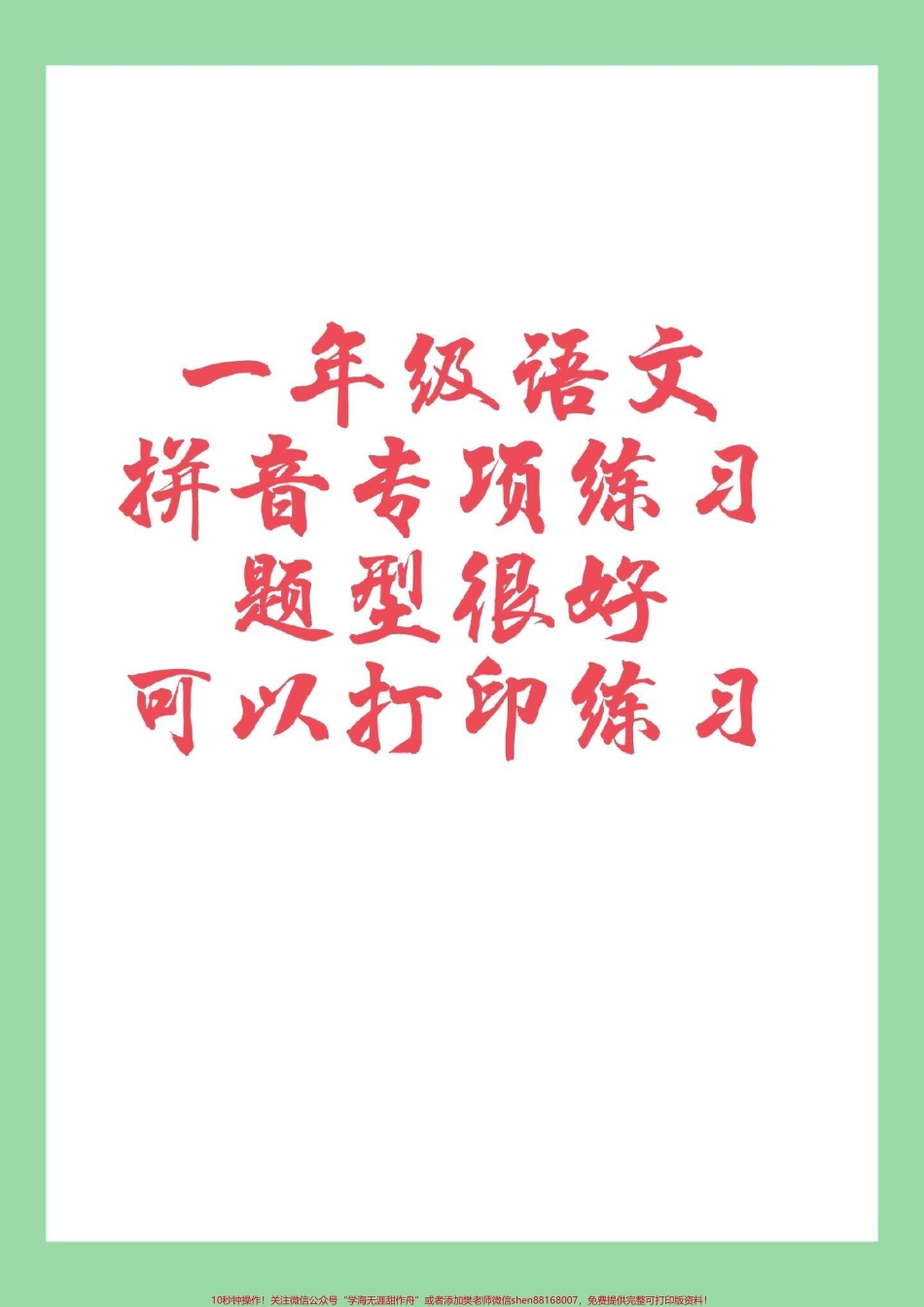 #必考考点 #一年级语文#拼音 #必考考点 家长为孩子保存练习.pdf_第1页