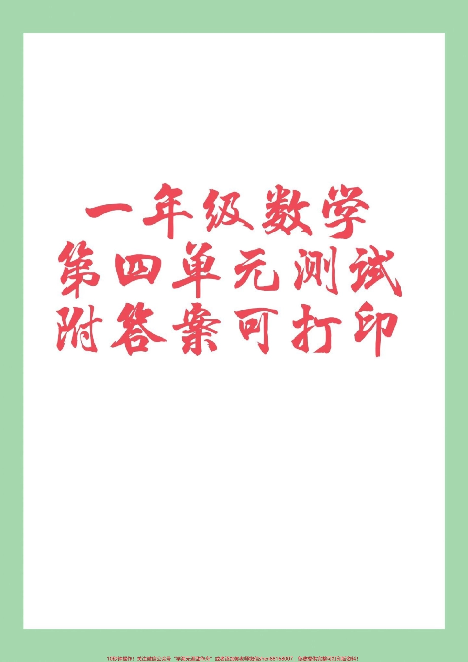 #单元测试卷 #必考考点 #一年级数学 家长为孩子保存练习可打印.pdf_第1页