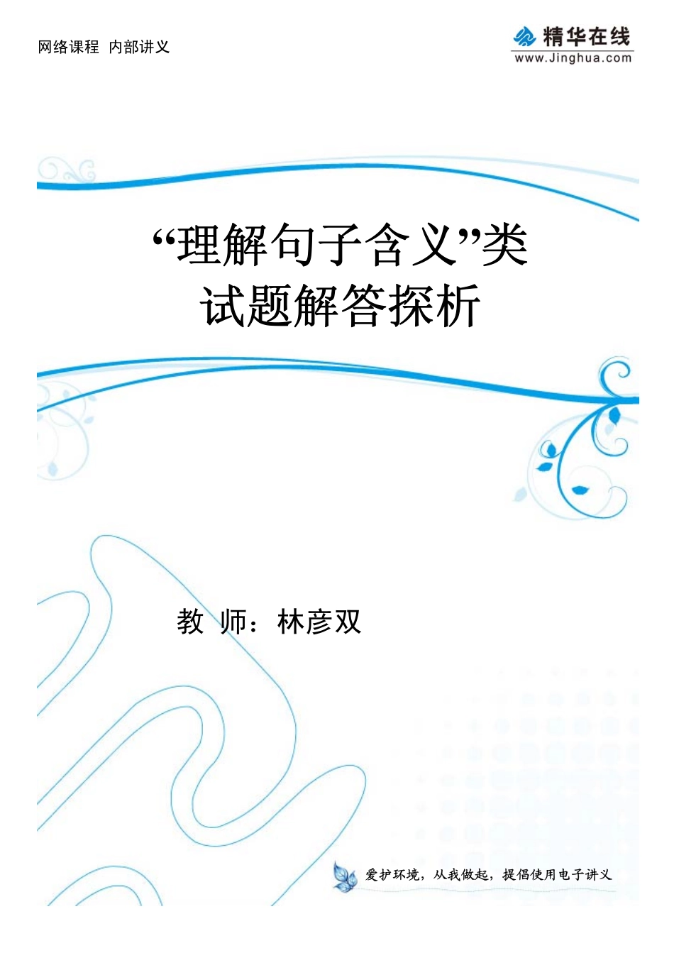 02考试说明--词语推敲题型大总结（下）(1).pdf_第1页