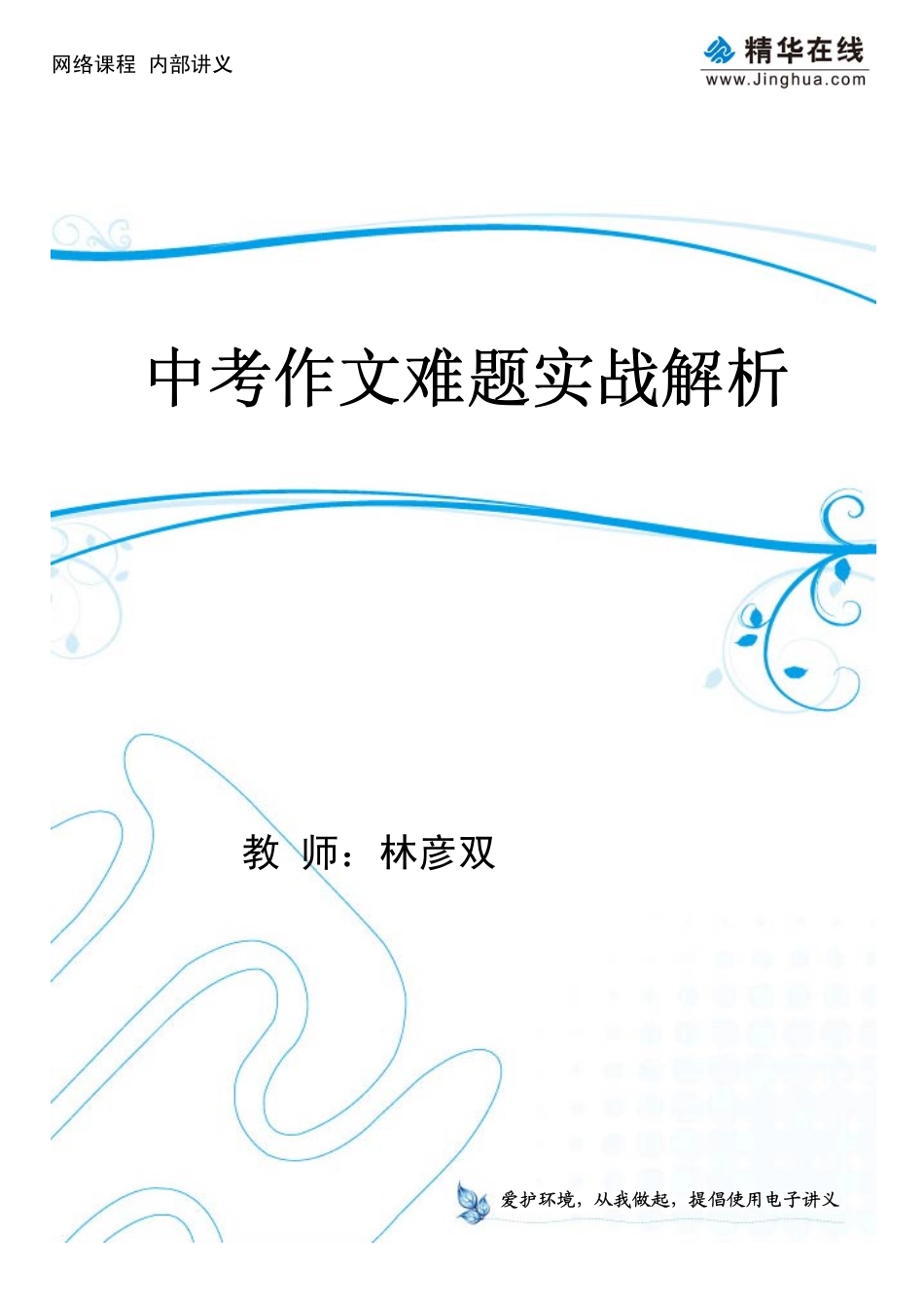 07中考作文难题实战解析（下）(1).pdf_第1页