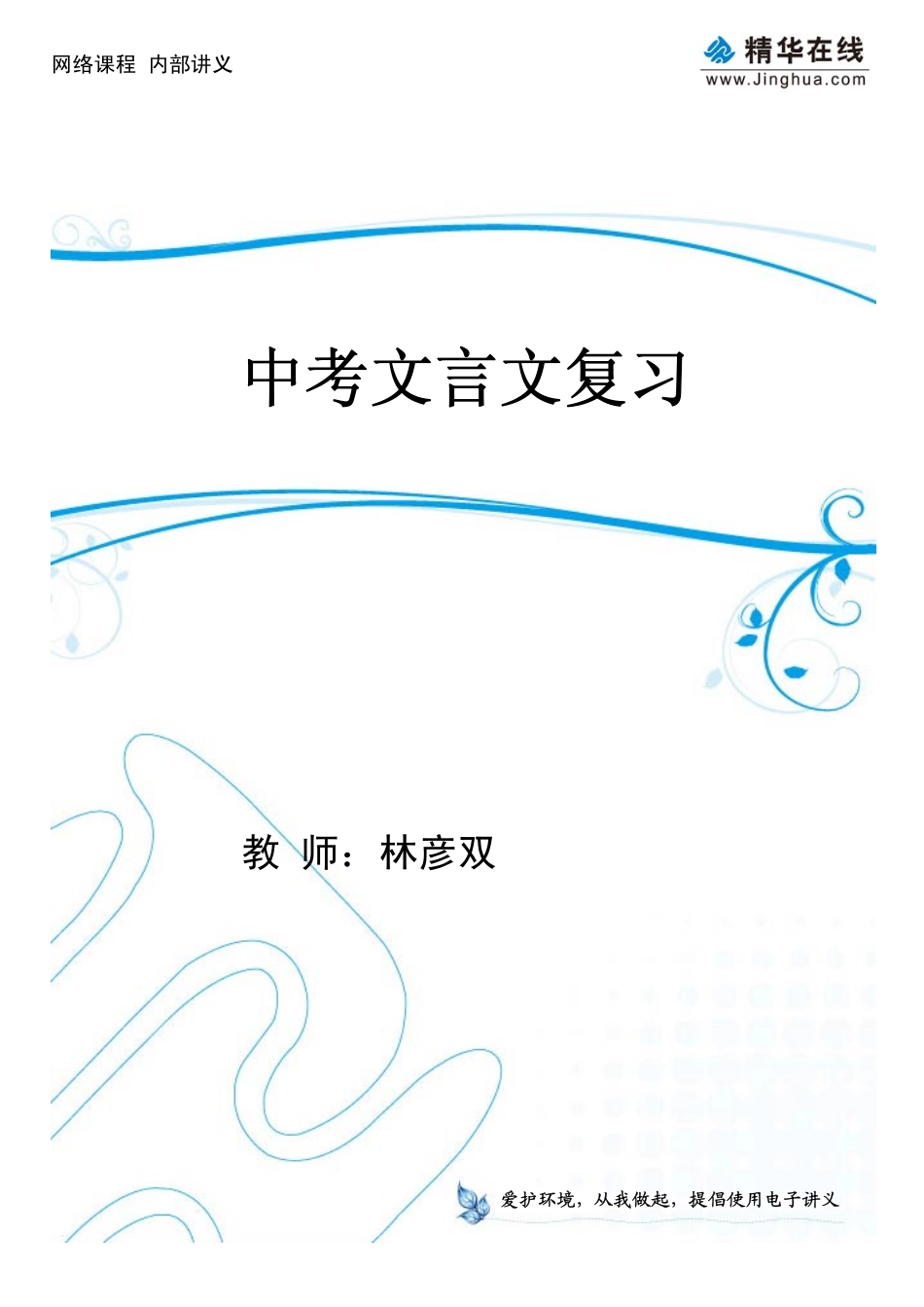 14中考文言文复习(1).pdf_第1页