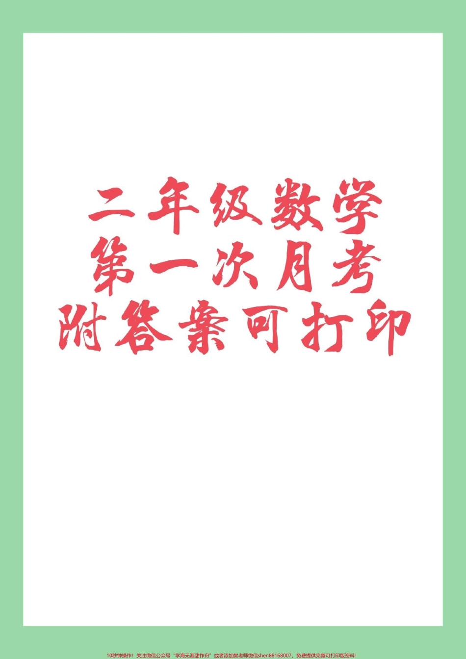 #二年级 #必考考点 #数学 #月考 家长为孩子保存练习都可以打印.pdf_第1页