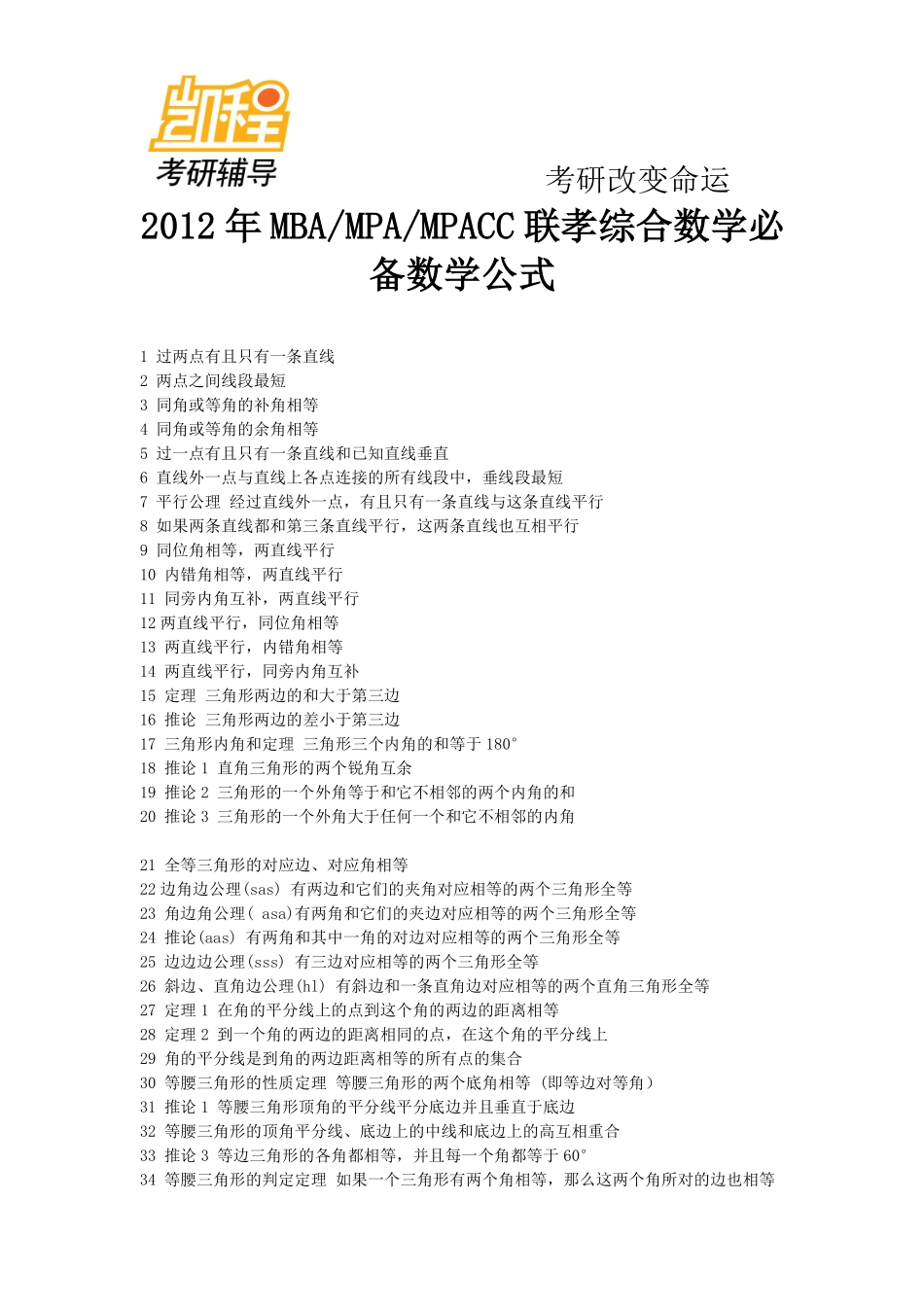2012年MBA_MPA_MPACC联孝综合数学必备数学公式.pdf_第1页