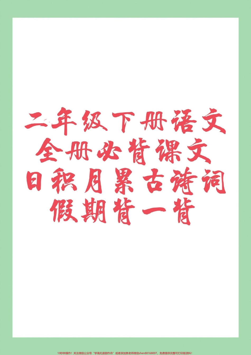 #二年级语文#背诵 #寒假预习 家长为孩子保存寒假背一背.pdf_第1页
