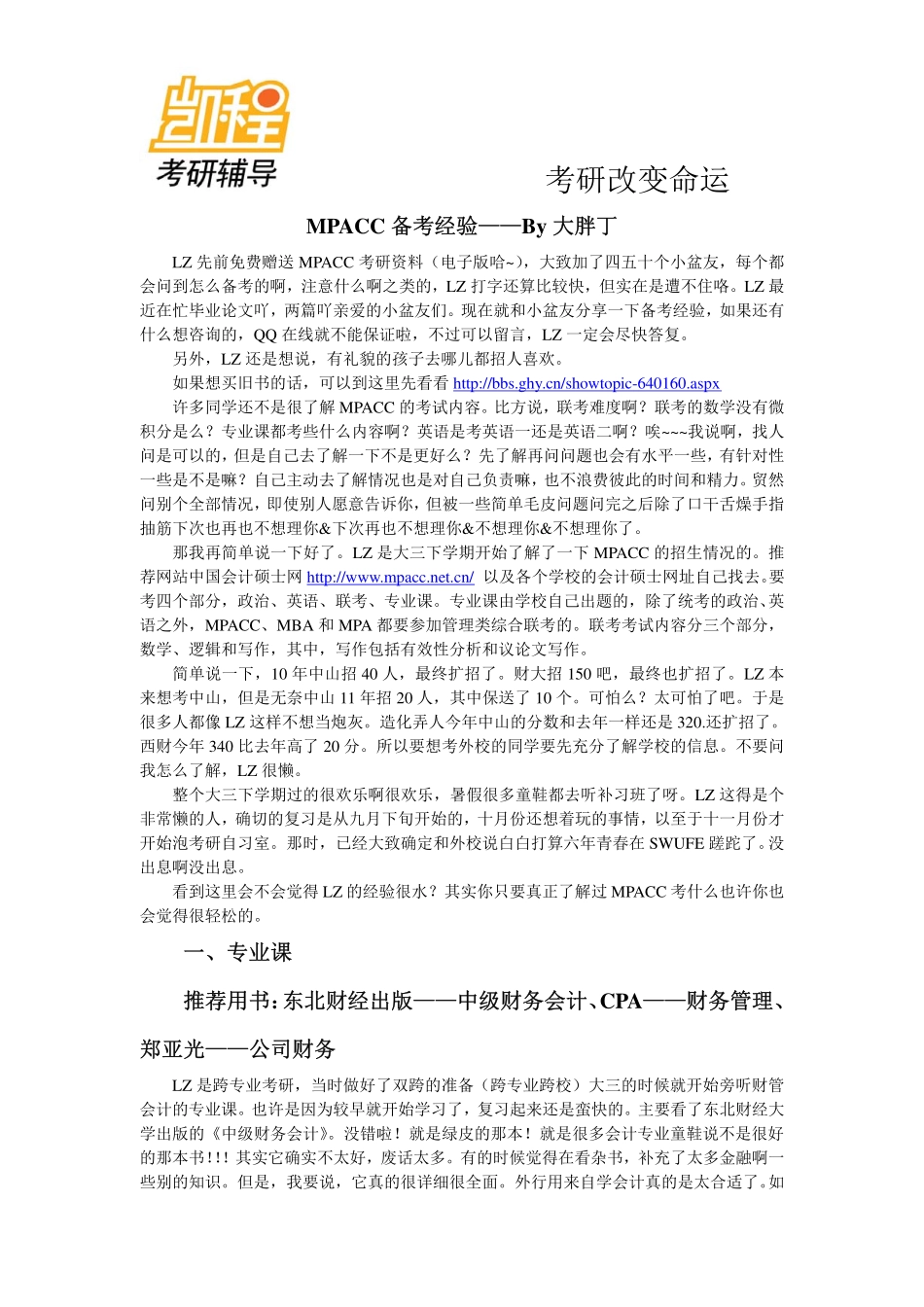 MPACC备考经验.pdf_第1页
