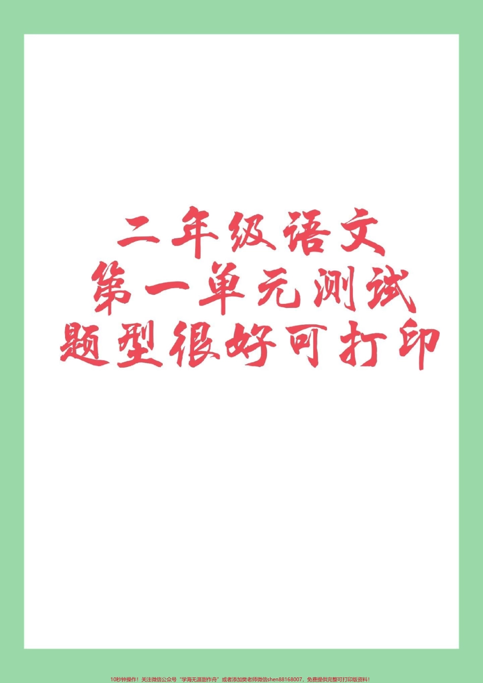 #家长收藏孩子受益 #必考考点 #二年级 #语文 第二单元测试.pdf_第1页