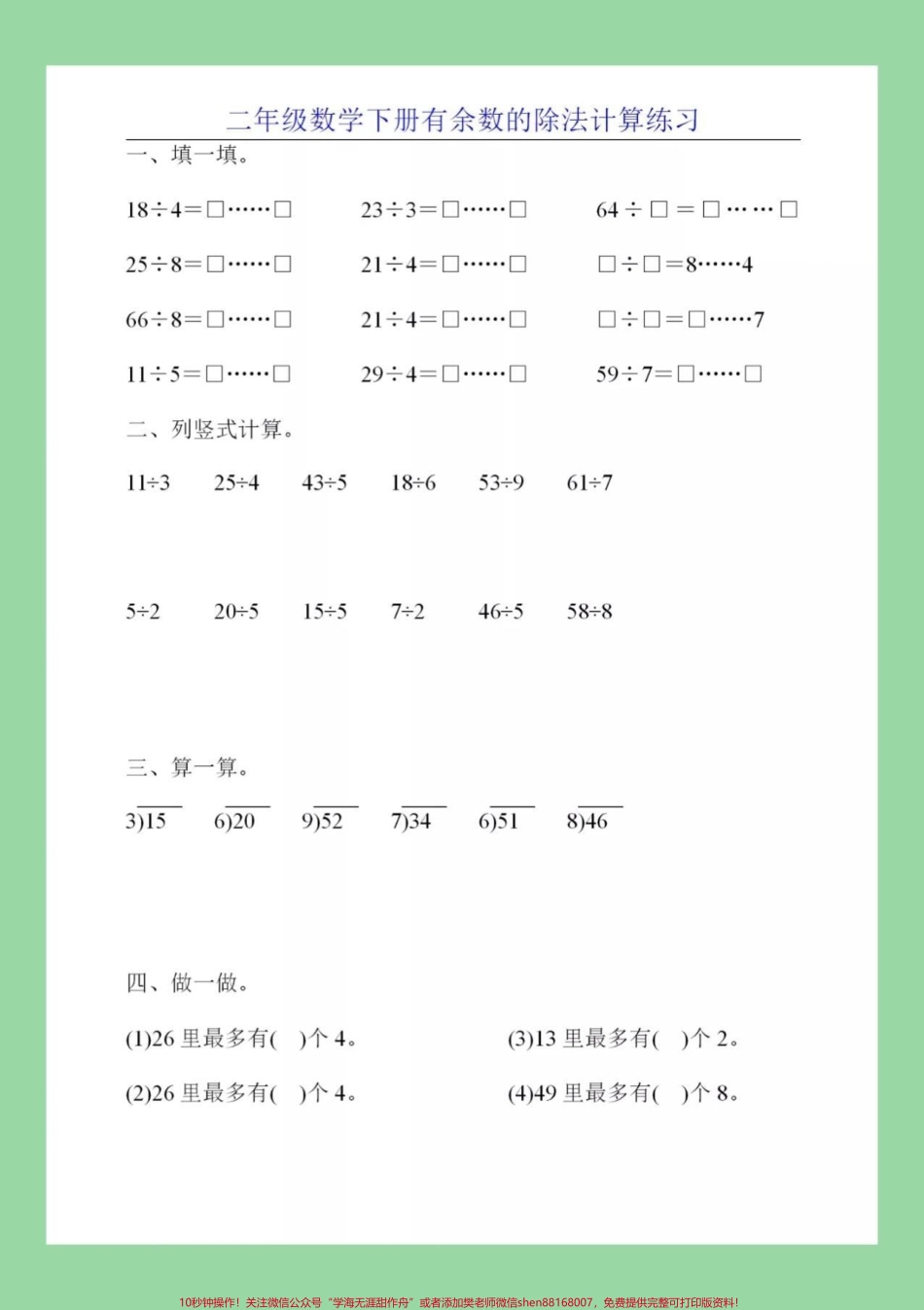 #家长收藏孩子受益 #必考考点 #二年级下册数学#有余数除法.pdf_第2页