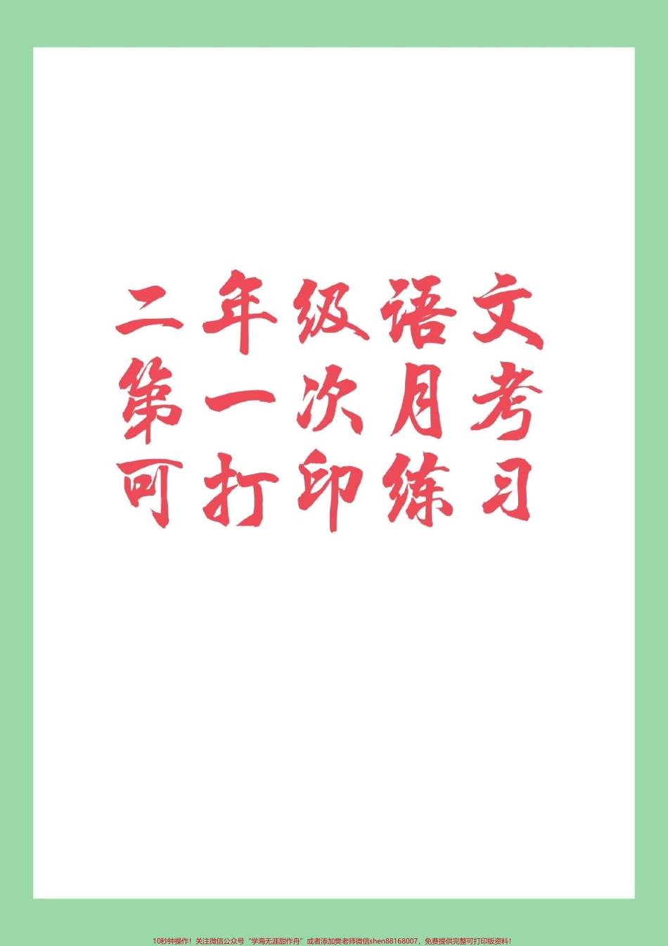 #家长收藏孩子受益 #必考考点 #二年级语文#月考 家长为孩子保存练习.pdf_第1页