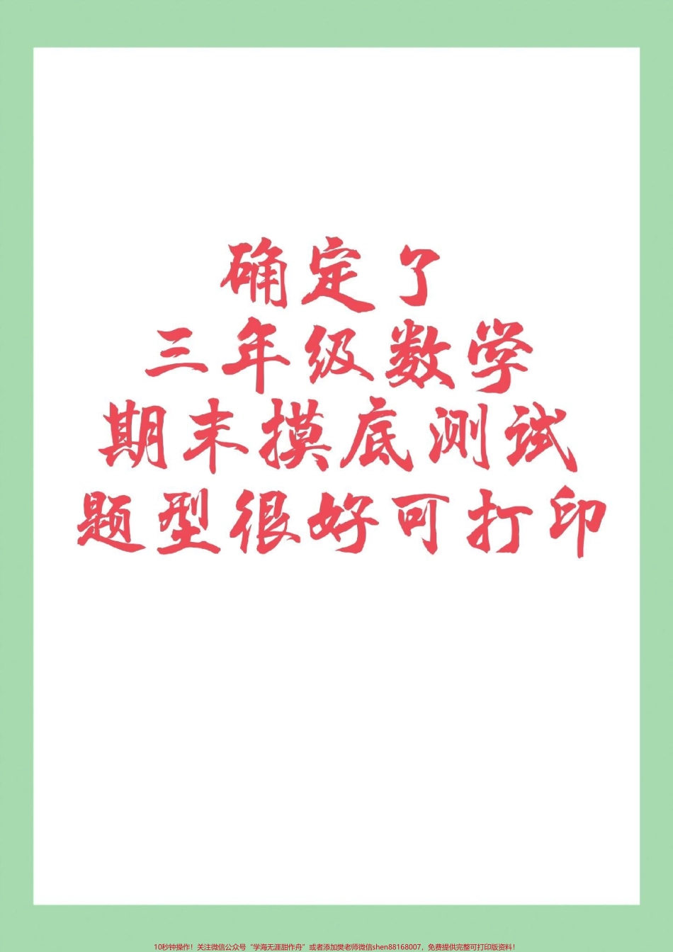#家长收藏孩子受益 #必考考点 #期末考试 #数学 #三年级 家长为孩子保存.pdf_第1页