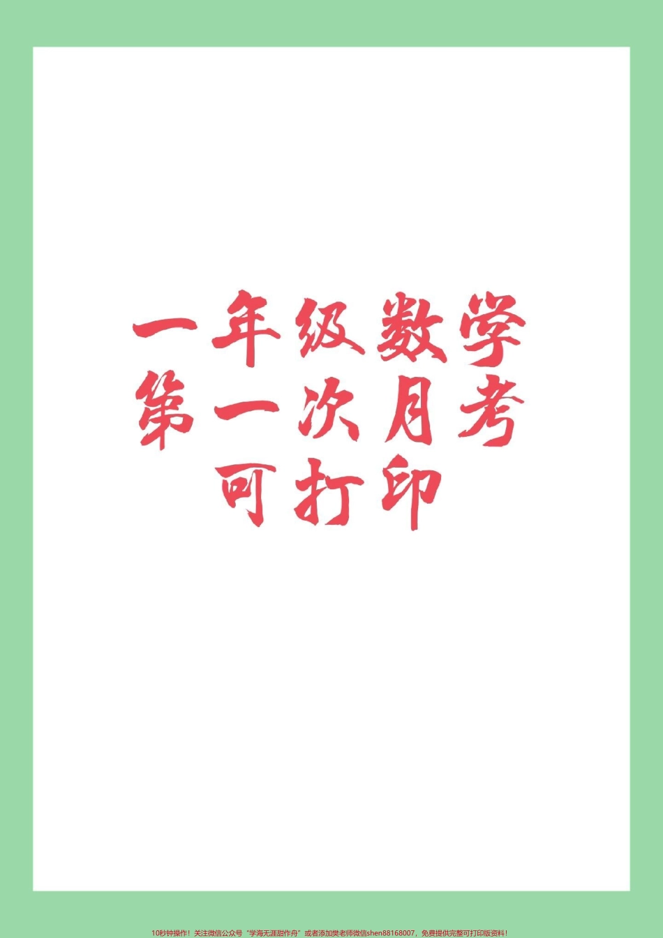 #家长收藏孩子受益 #必考考点 #数学 #一年级 #月考 家长为孩子保存练习.pdf_第1页