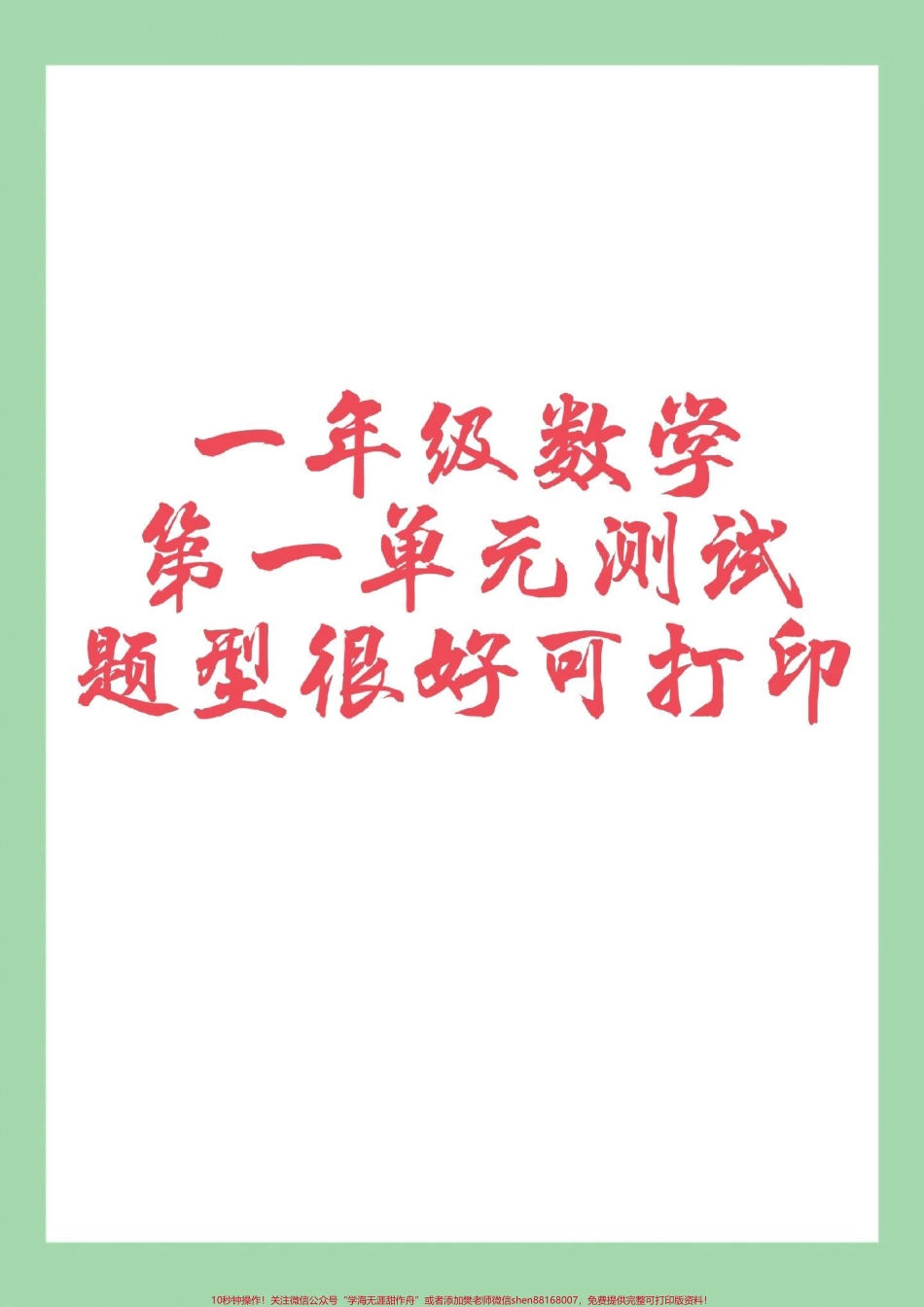 #家长收藏孩子受益 #必考考点 #一年级数学 家长为孩子保存练习可打印.pdf_第1页