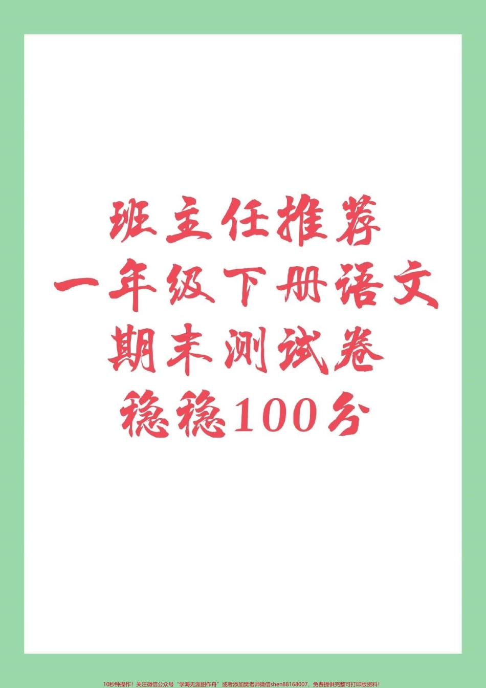 #家长收藏孩子受益 #必考考点 #一年级下册语文 #期末考试.pdf_第1页