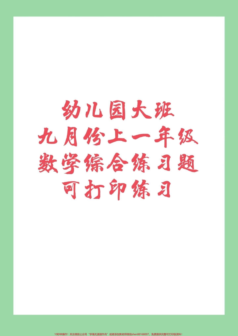 #家长收藏孩子受益 #必考考点 #幼小衔接 #一年级 九月份升一年级练习吧.pdf_第1页