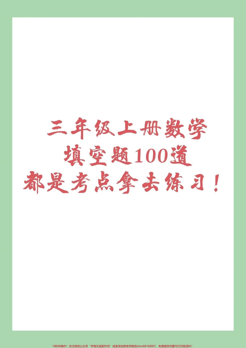 #家长收藏孩子受益 #三年级数学 #填空题 家长为孩子保存练习.pdf_第1页