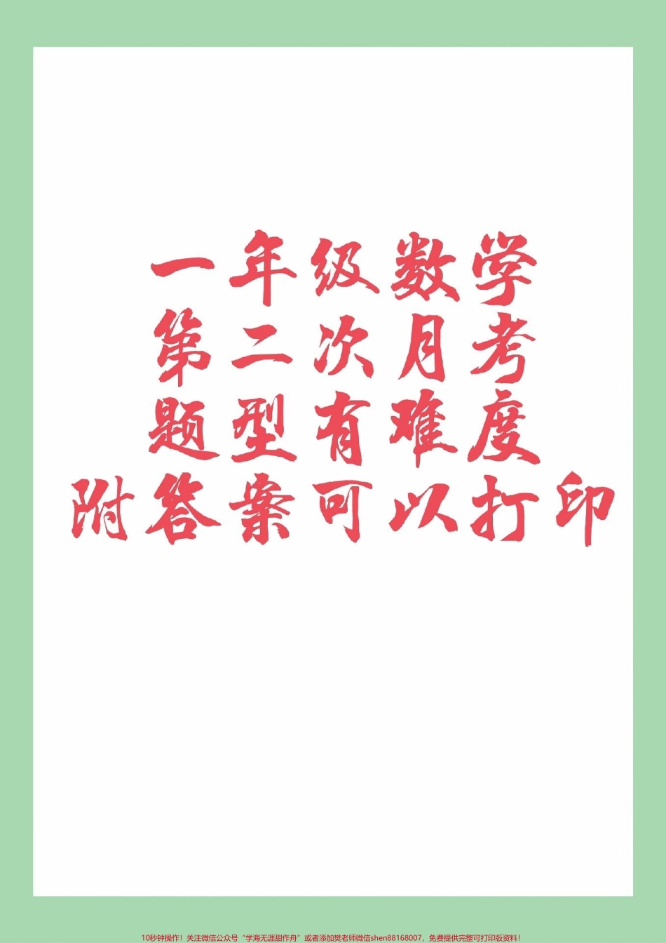 #家长收藏孩子受益 #一年级 #数学 #月考 #必考考点 家长为孩子保存练习.pdf_第1页