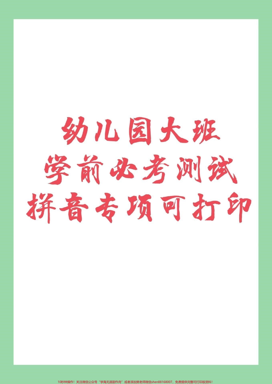 #家长收藏孩子受益 #幼小衔接 #拼音 #学前必考测试 家长为孩子保存练习.pdf_第1页