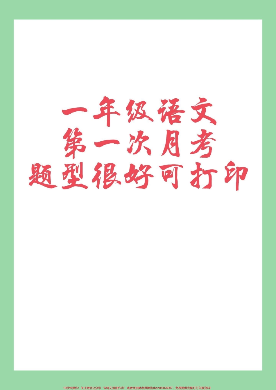 #家长收藏孩子受益 #月考 #语文 #一年级 #必考考点 家长为孩子保存练习.pdf_第1页