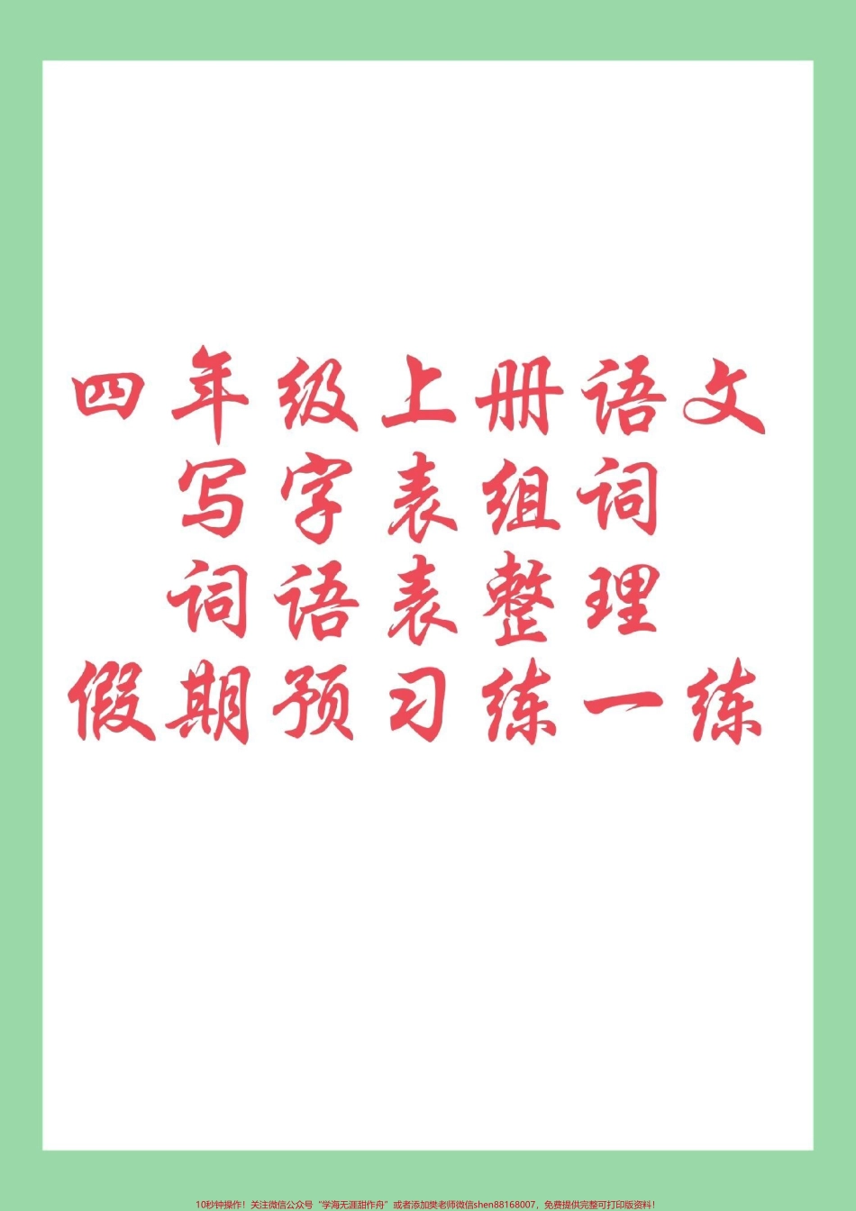 #每天学习一点点 #暑假预习 #四年级语文 家长为孩子保存学习.pdf_第1页
