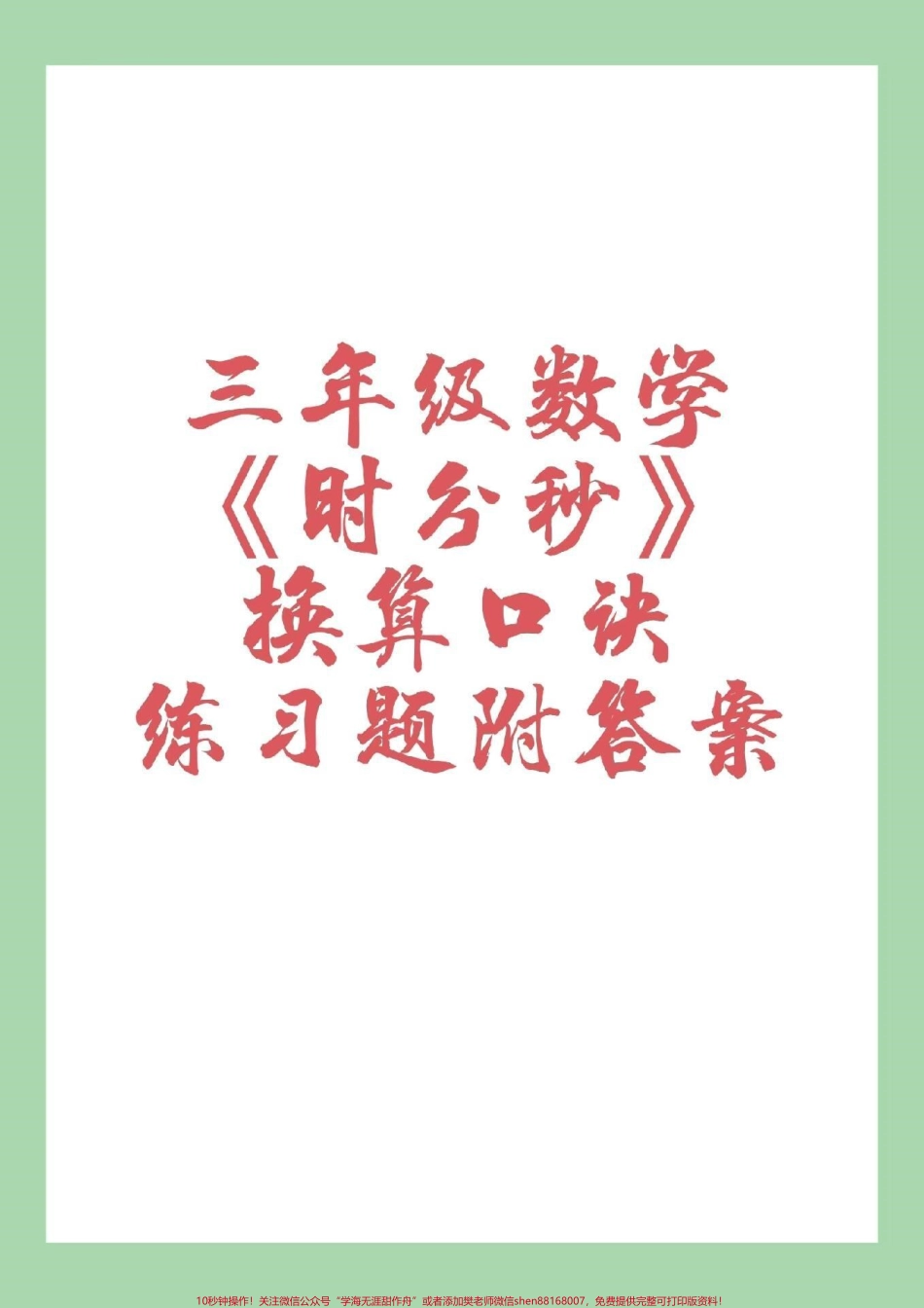 #三年级数学 #时分秒 #专项练习 家长为孩子保存打印练习.pdf_第1页