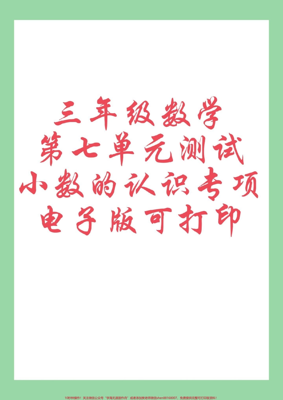 #三年级数学#小数 #必考考点#期末考试 家长为孩子保存练习可打印.pdf_第1页