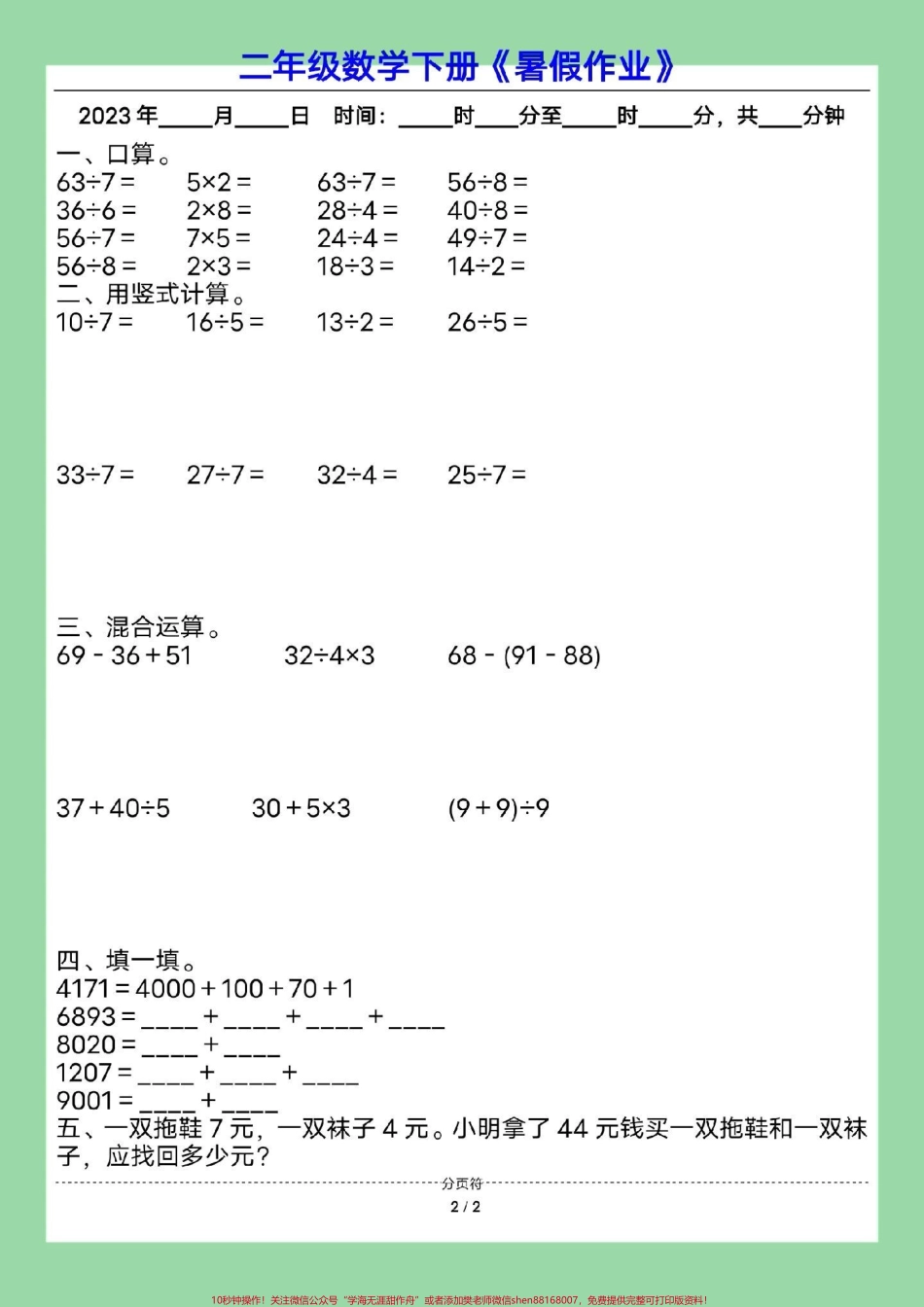 #暑假作业 #二年级数学#暑假 #好好学习 家长为孩子保存练习可打印.pdf_第3页