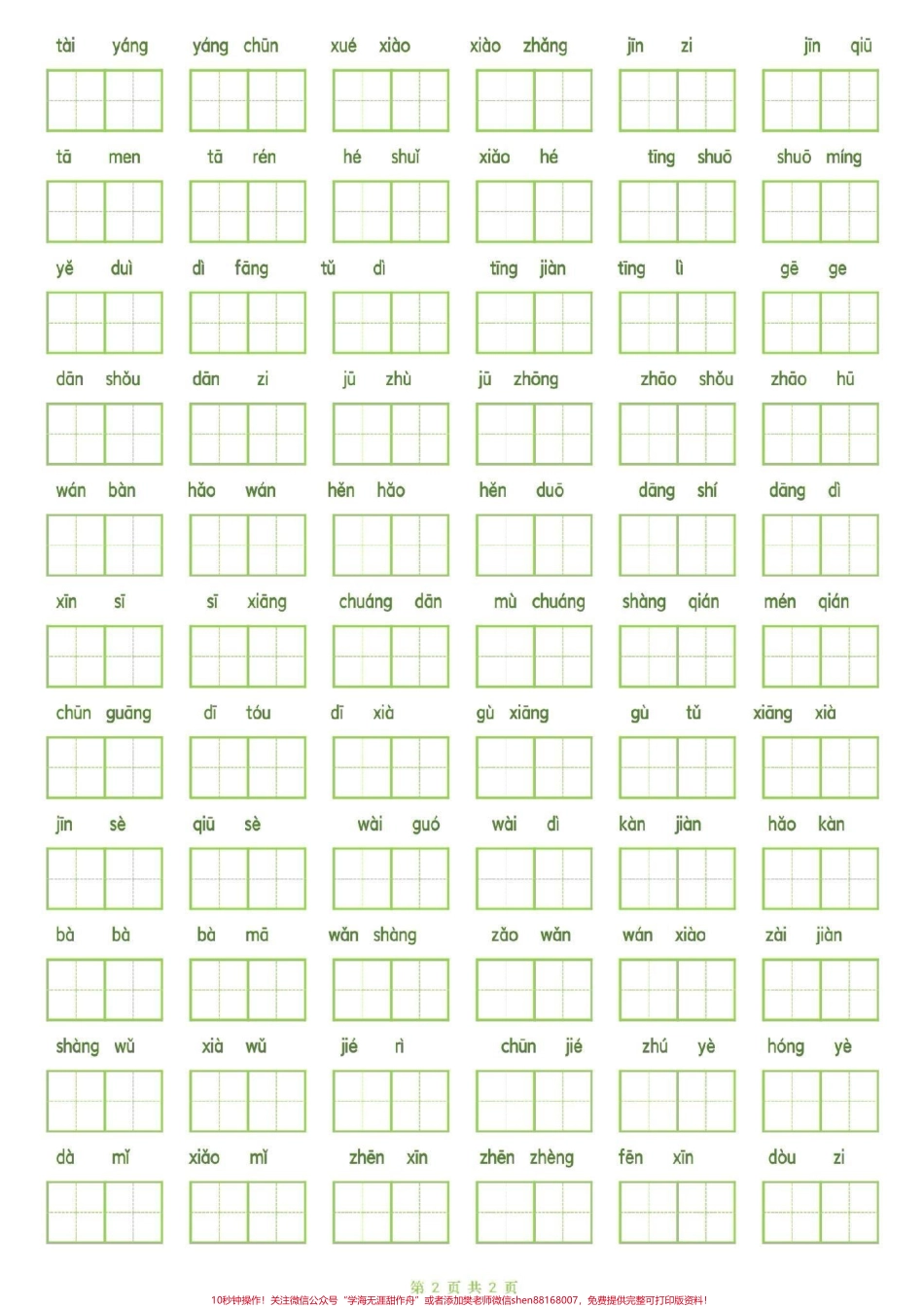 #一年级 #语文 #看拼音写词语 #小学电子版学习资料.pdf_第2页