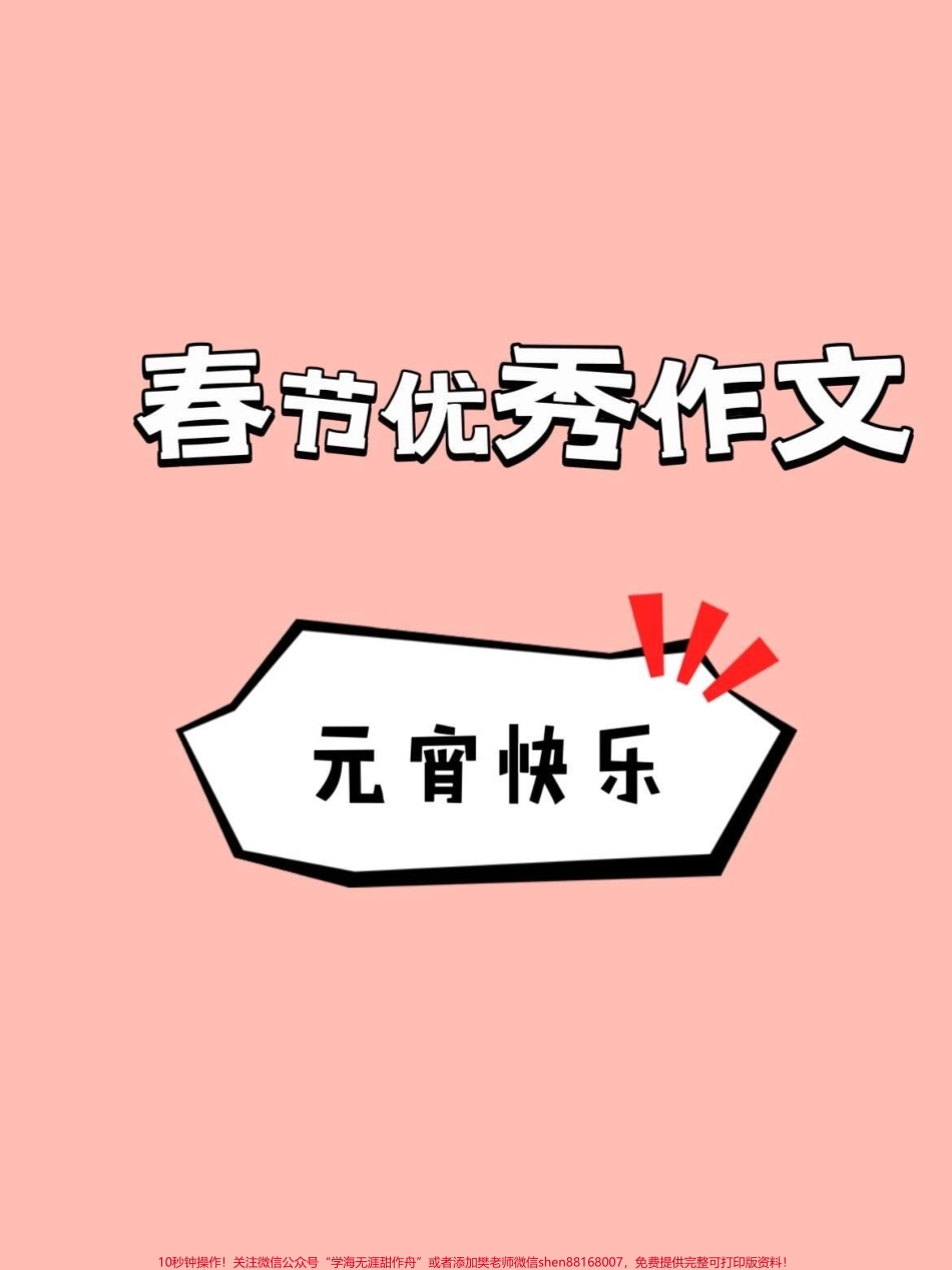 《春节的优秀作文f范文》#创作灵感 #知识分享 #干货 #宝妈 #作文.pdf_第1页