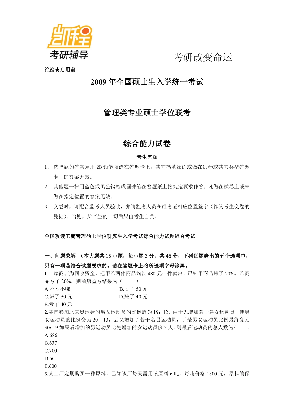 2009-2011管理类联考综合能力真题及答案(管理类联考综合).pdf_第1页