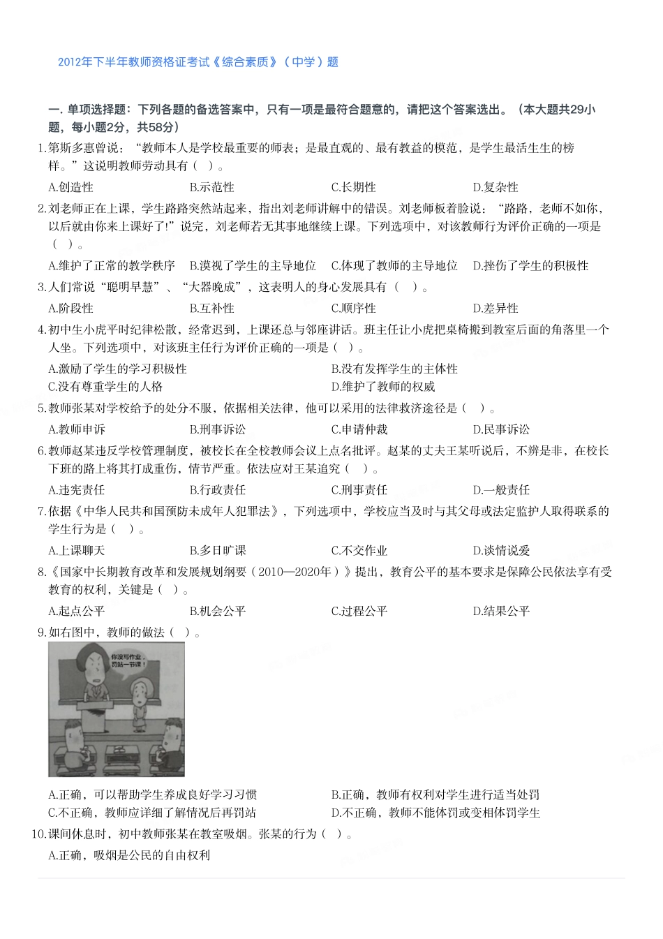 2012年下半年教师资格证考试《综合素质》（中学）题.pdf_第1页