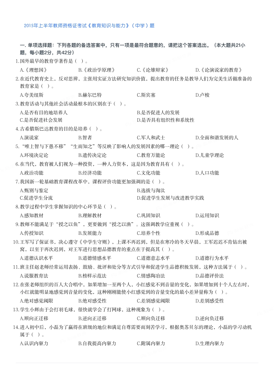 2015年上半年教师资格证考试《教育知识与能力》（中学）题.pdf_第1页