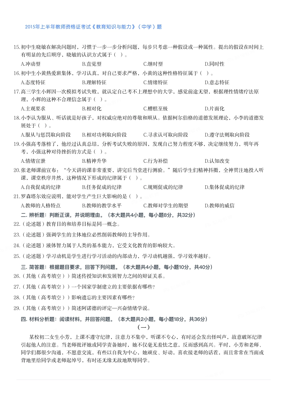 2015年上半年教师资格证考试《教育知识与能力》（中学）题.pdf_第2页