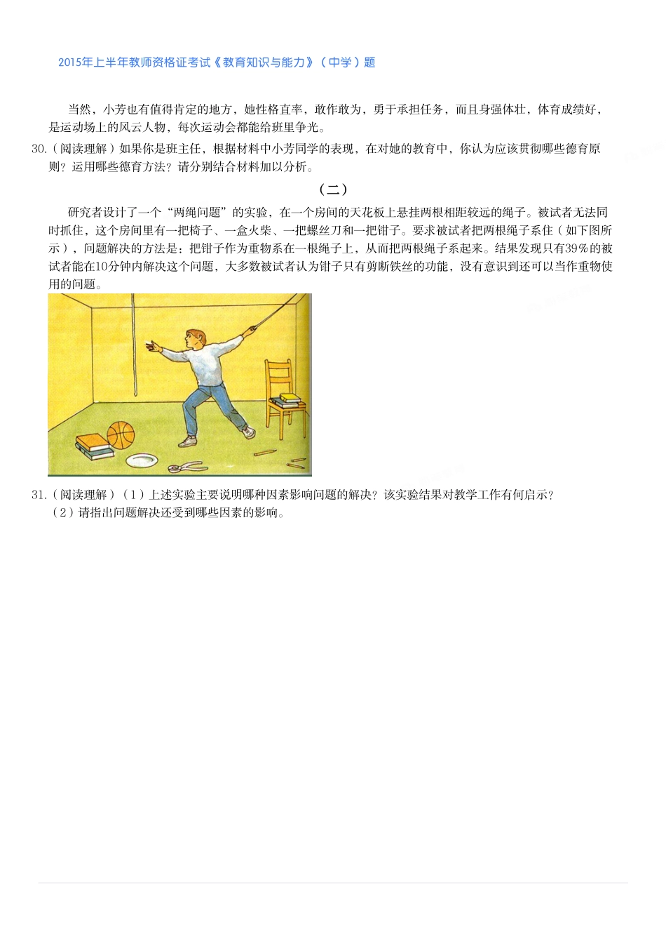 2015年上半年教师资格证考试《教育知识与能力》（中学）题.pdf_第3页