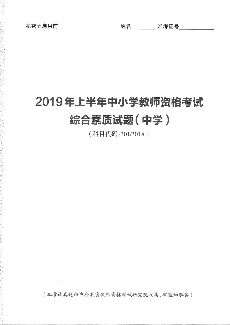 2016至2019年上中学综合素质试卷真题及答案解析.pdf_第1页