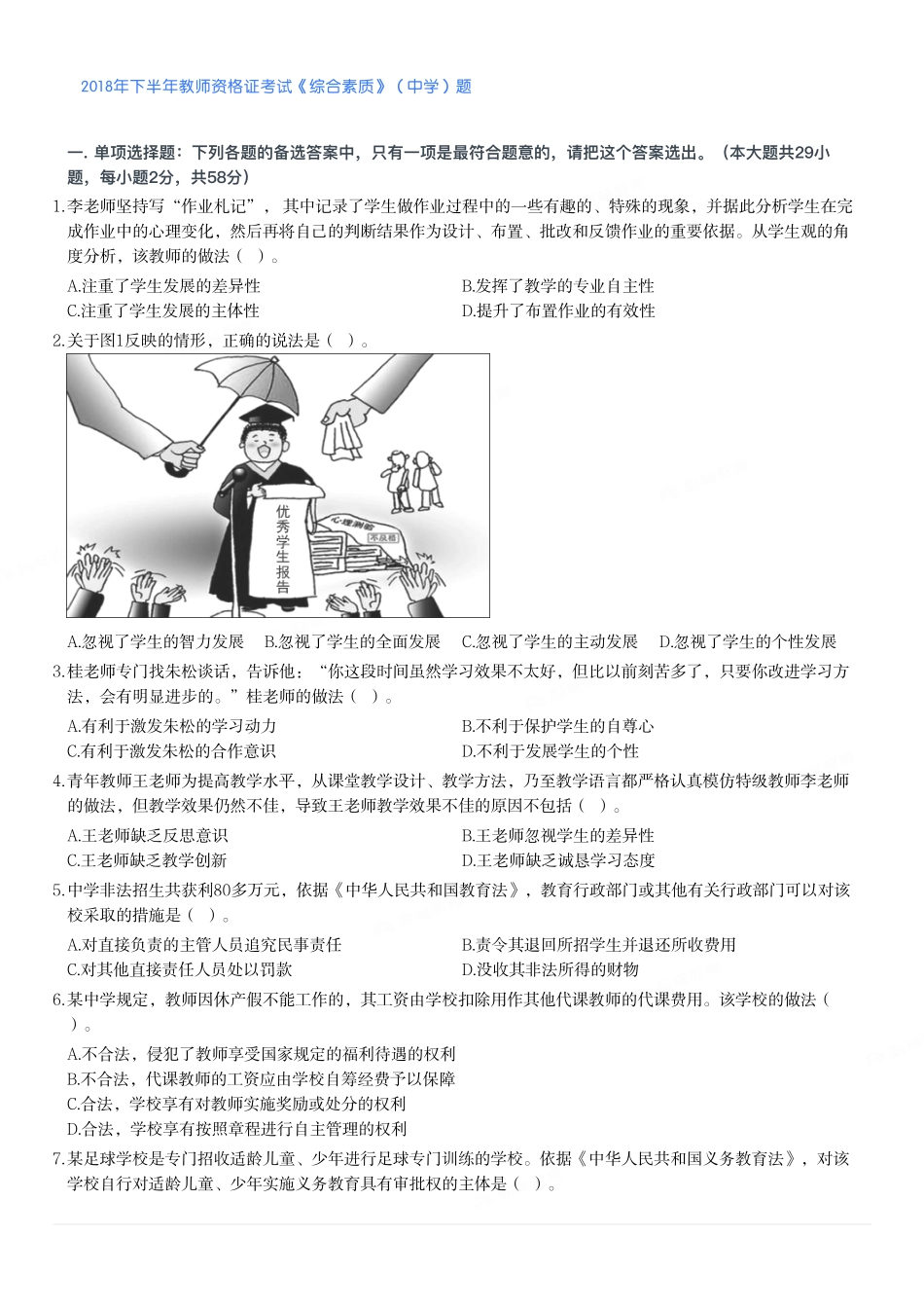 2018年下半年教师资格证考试《综合素质》（中学）题.pdf_第1页