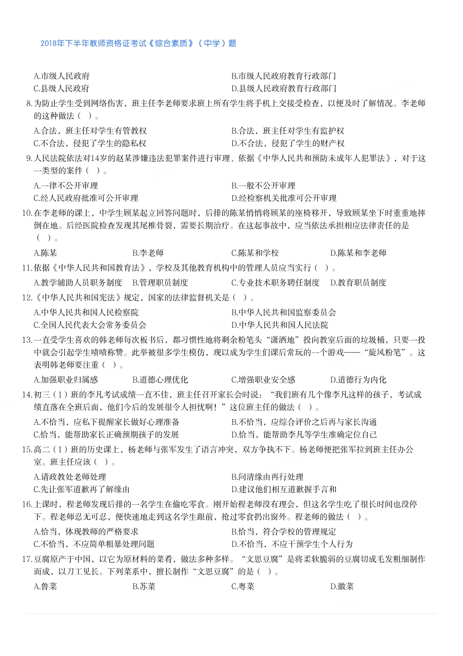 2018年下半年教师资格证考试《综合素质》（中学）题.pdf_第2页