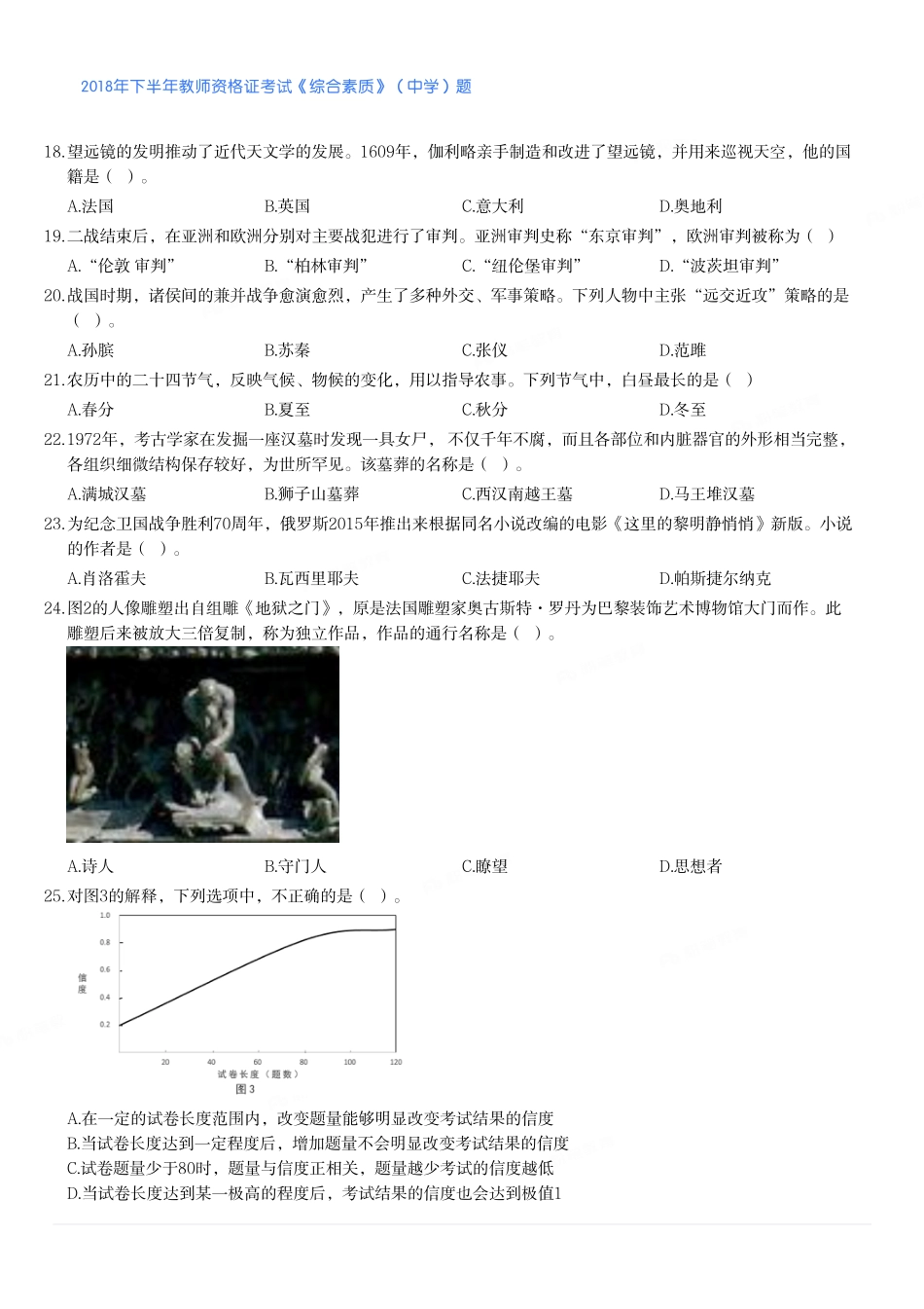 2018年下半年教师资格证考试《综合素质》（中学）题.pdf_第3页