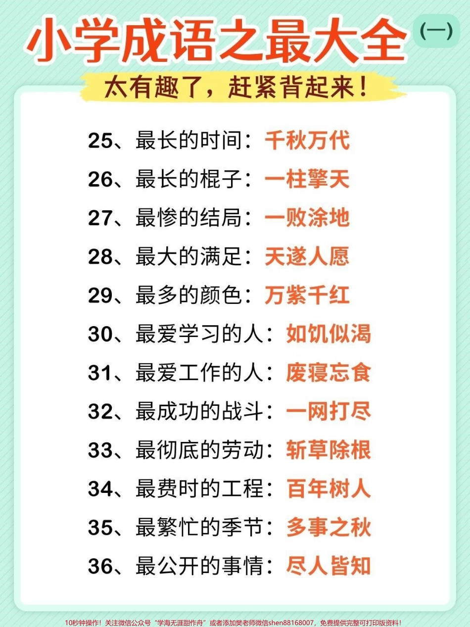 成语最大最全可以打印出来和孩子互动背诵#成语积累 #语文.pdf_第3页